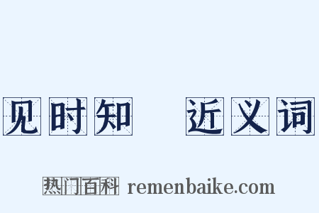 见时知幾近义词是什么意思的图片